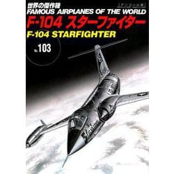 ヨドバシ.com - F-104スターファイター（世界の傑作機No.103