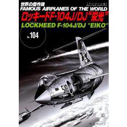 ロッキードF-104J/DJ 栄光 （世界の傑作機No.104（アンコール版）） [ムックその他]