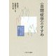 〈自閉症学〉のすすめ-オーティズム・スタディーズの時代 [単行本]