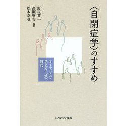 〈自閉症学〉のすすめ-オーティズム・スタディーズの時代 [単行本]