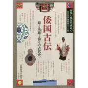 古代に真実を求めて-倭国古伝――姫と英雄（ヒーロー）と神々の古代史（古田史学論集<第二十二集>） [全集叢書]