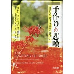 手作りの悲嘆-死別について語るとき〈私たち〉が語ること [単行本]