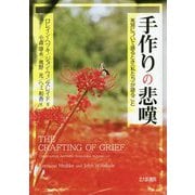手作りの悲嘆-死別について語るとき〈私たち〉が語ること [単行本]