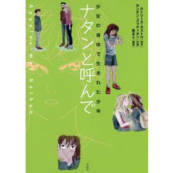 ナタンと呼んで [単行本]