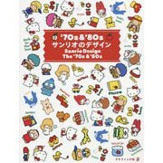 '70s&'80sサンリオのデザイン [単行本]