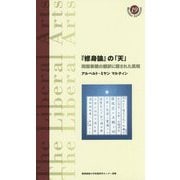 「修身論」の「天」-阿部泰蔵の翻訳に隠された真相（慶應義塾大学教養研究センター選書<19>） [全集叢書]
