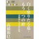 白く塗りたる墓・もう一つの絆―高橋和巳未完作品集(P+D BOOKS) [単行本]