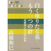 白く塗りたる墓・もう一つの絆―高橋和巳未完作品集(P+D BOOKS) [単行本]