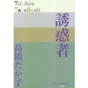 誘惑者(P+D BOOKS) [単行本]
