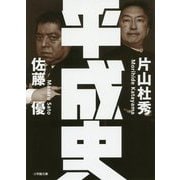平成史(小学館文庫) [文庫]