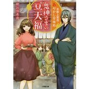 京都上賀茂あやかし甘味処―鬼神さまの豆大福(小学館文庫キャラブン!) [文庫]
