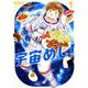 宇宙めし！<１>(ビッグ コミックス) [コミック]