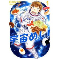 宇宙めし！<１>(ビッグ コミックス) [コミック]