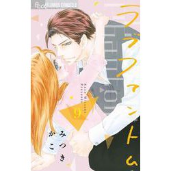 ラブファントム<９>(フラワーコミックス α) [コミック]