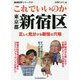 これでいいのか東京都新宿区（地域批評シリーズ<36>） [文庫]