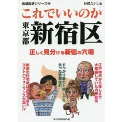 これでいいのか東京都新宿区（地域批評シリーズ<36>） [文庫]