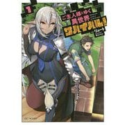 ご主人様とゆく異世界サバイバル！<1>（GCノベルズ） [単行本]