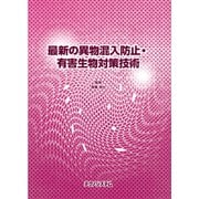 最新の異物混入防止・有害生物対策技術 [単行本]