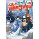 とあるおっさんのVRMMO活動記〈18〉 [単行本]
