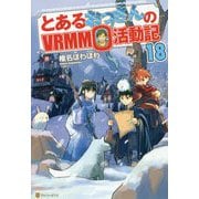 とあるおっさんのVRMMO活動記〈18〉 [単行本]