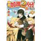 神様に加護2人分貰いました〈4〉 [単行本]