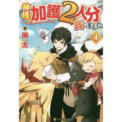 神様に加護2人分貰いました〈4〉 [単行本]