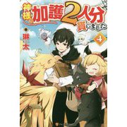 神様に加護2人分貰いました〈4〉 [単行本]