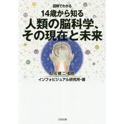 図解でわかる 14歳から知る 人類の脳科学、その現在と未来 [単行本]