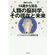図解でわかる 14歳から知る 人類の脳科学、その現在と未来 [単行本]