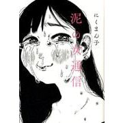 泥の女通信 [コミック]