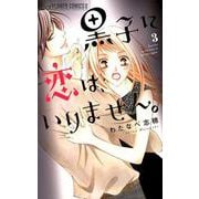 黒子に恋は、いりません。<３>(フラワーコミックス α) [コミック]