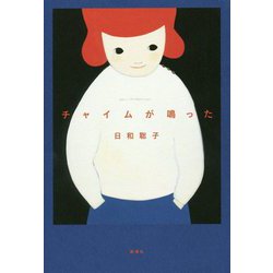 チャイムが鳴った [単行本]