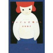 チャイムが鳴った [単行本]