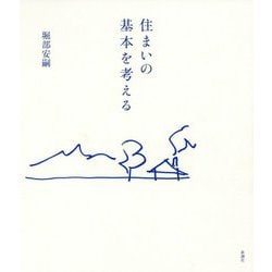 住まいの基本を考える [単行本]