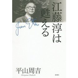 江藤淳は甦える [単行本]
