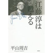 江藤淳は甦える [単行本]