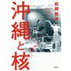 沖縄と核 [単行本]
