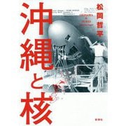 沖縄と核 [単行本]