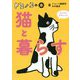 ドコノコの本猫と暮らす [単行本]