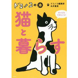 ドコノコの本猫と暮らす [単行本]