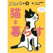 ドコノコの本猫と暮らす [単行本]
