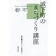 城下町のまちづくり講座 [単行本]