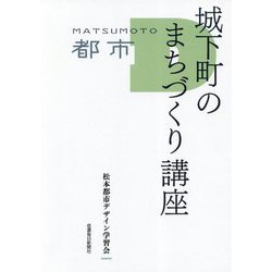 城下町のまちづくり講座 [単行本]