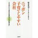 ニッポン 子育てしやすい会社-人を大切にする会社は社員の子どもの数が多い [単行本]