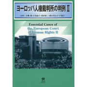 ヨーロッパ人権裁判所の判例II [全集叢書]