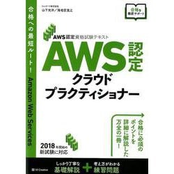 AWS認定試験対策 AWS クラウドプラクティショナー [単行本]