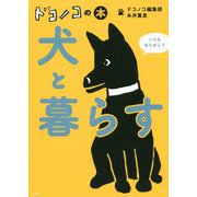 ドコノコの本犬と暮らす [単行本]