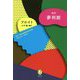 新訳 夢判断(新潮モダン・クラシックス) [全集叢書]