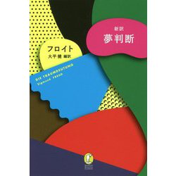 ヨドバシ.com - 新訳 夢判断(新潮モダン・クラシックス) [全集叢書