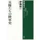 兵隊たちの陸軍史(新潮選書) [全集叢書]